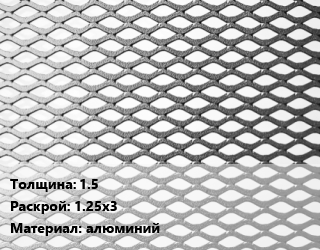 Лист просечно-вытяжной 1.5 1.25х3 алюминий, по запросу цена от 76348 Тг / т, где купить, условия доставки в Кызылорде и Кызылординской области